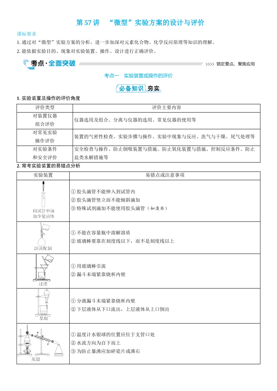 2026三维设计一轮总复习高中化学-第57讲　“微型”实验方案的设计与评价(2).docx_第1页