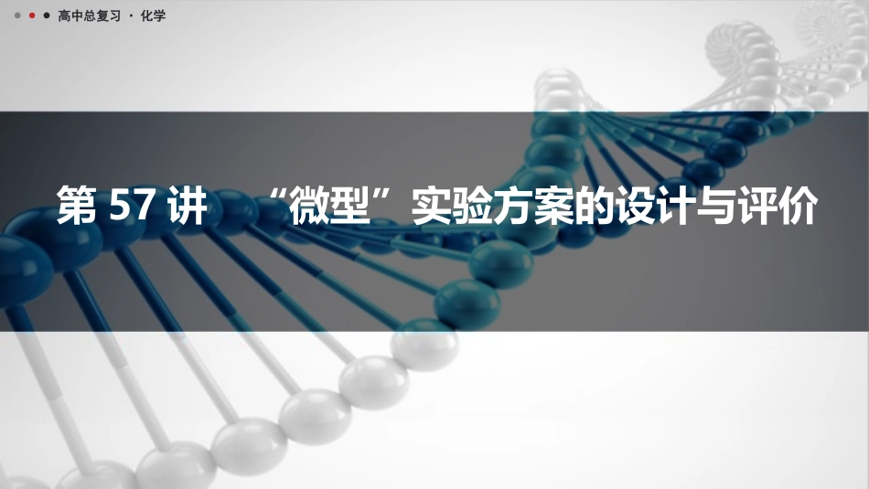 2026三维设计一轮总复习高中化学-第57讲　“微型”实验方案的设计与评价.pptx_第1页