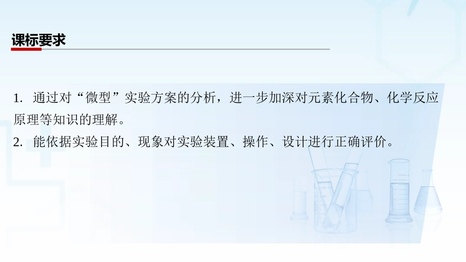 2026三维设计一轮总复习高中化学-第57讲　“微型”实验方案的设计与评价.pptx_第2页