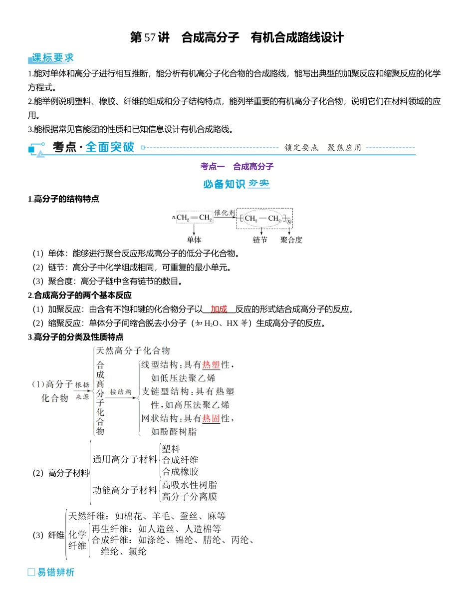 2026三维设计一轮总复习高中化学-第57讲　合成高分子　有机合成路线设计.docx_第1页
