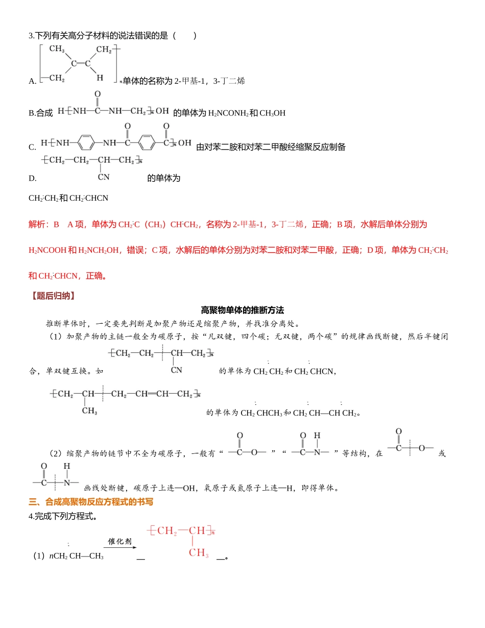 2026三维设计一轮总复习高中化学-第57讲　合成高分子　有机合成路线设计.docx_第3页