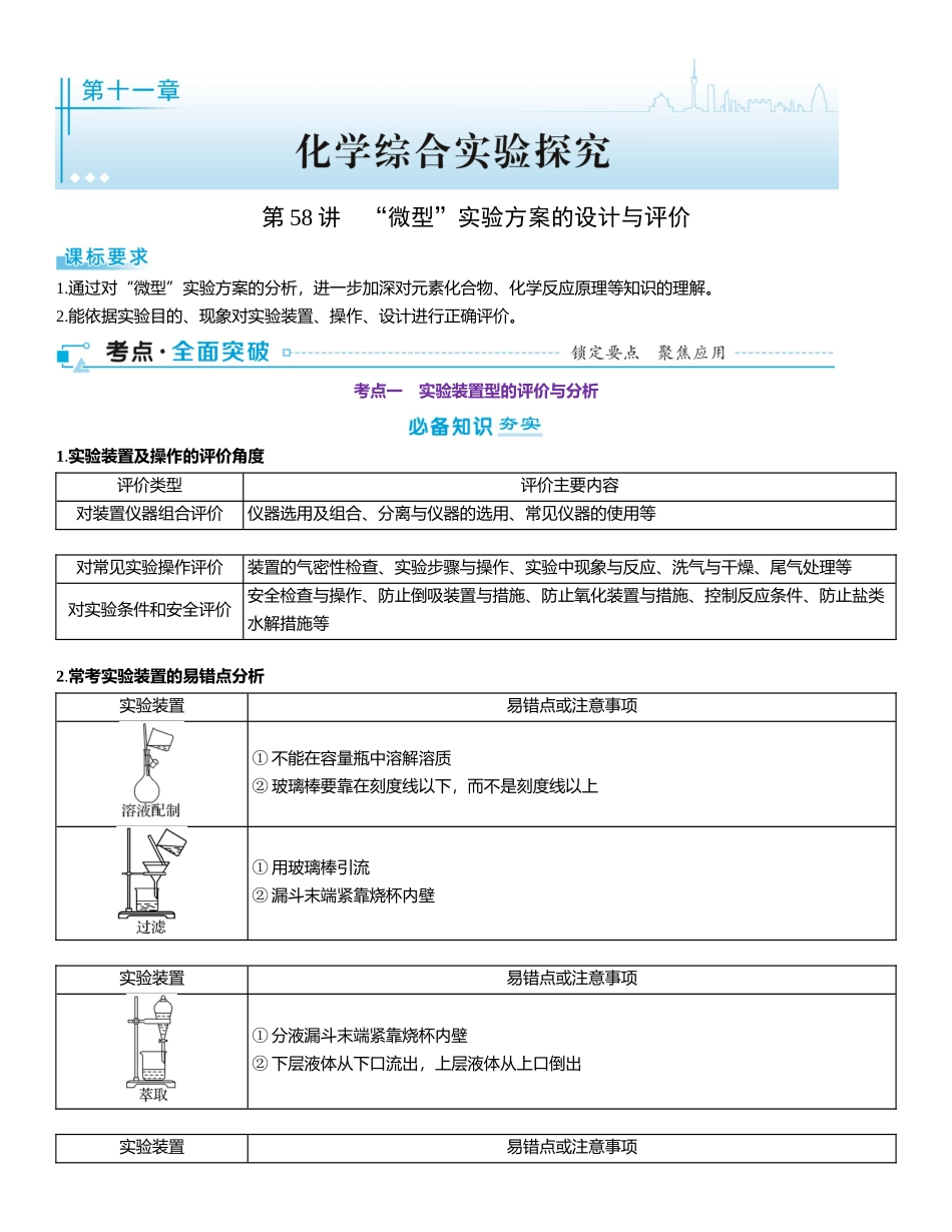 2026三维设计一轮总复习高中化学-第58讲　“微型”实验方案的设计与评价.docx_第1页