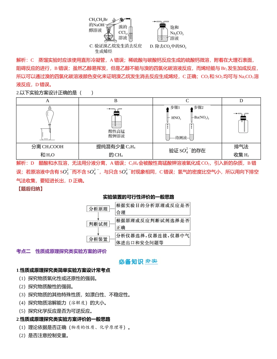 2026三维设计一轮总复习高中化学-第58讲　“微型”实验方案的设计与评价.docx_第3页