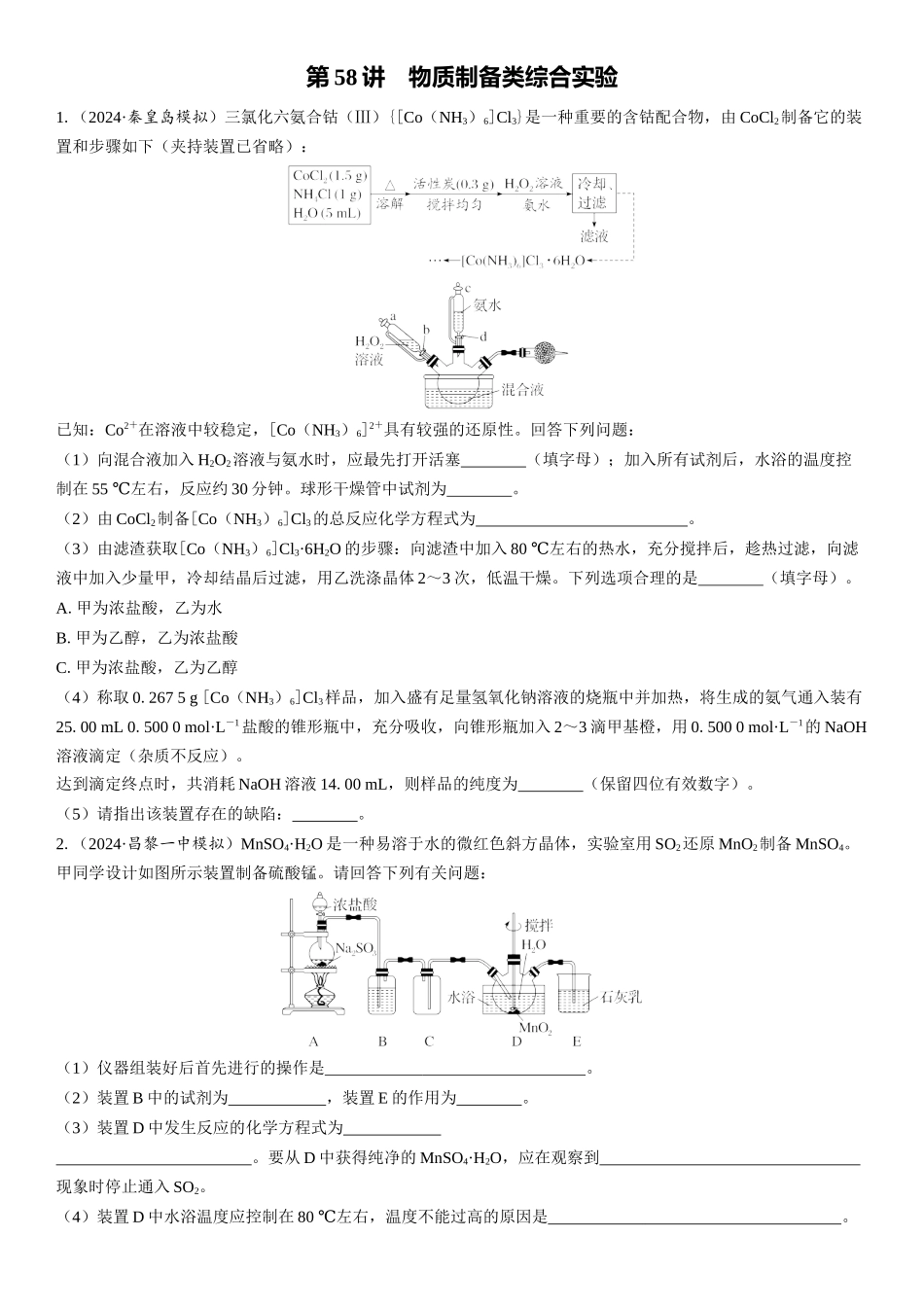 2026三维设计一轮总复习高中化学-第58讲　物质制备类综合实验(1).docx_第1页