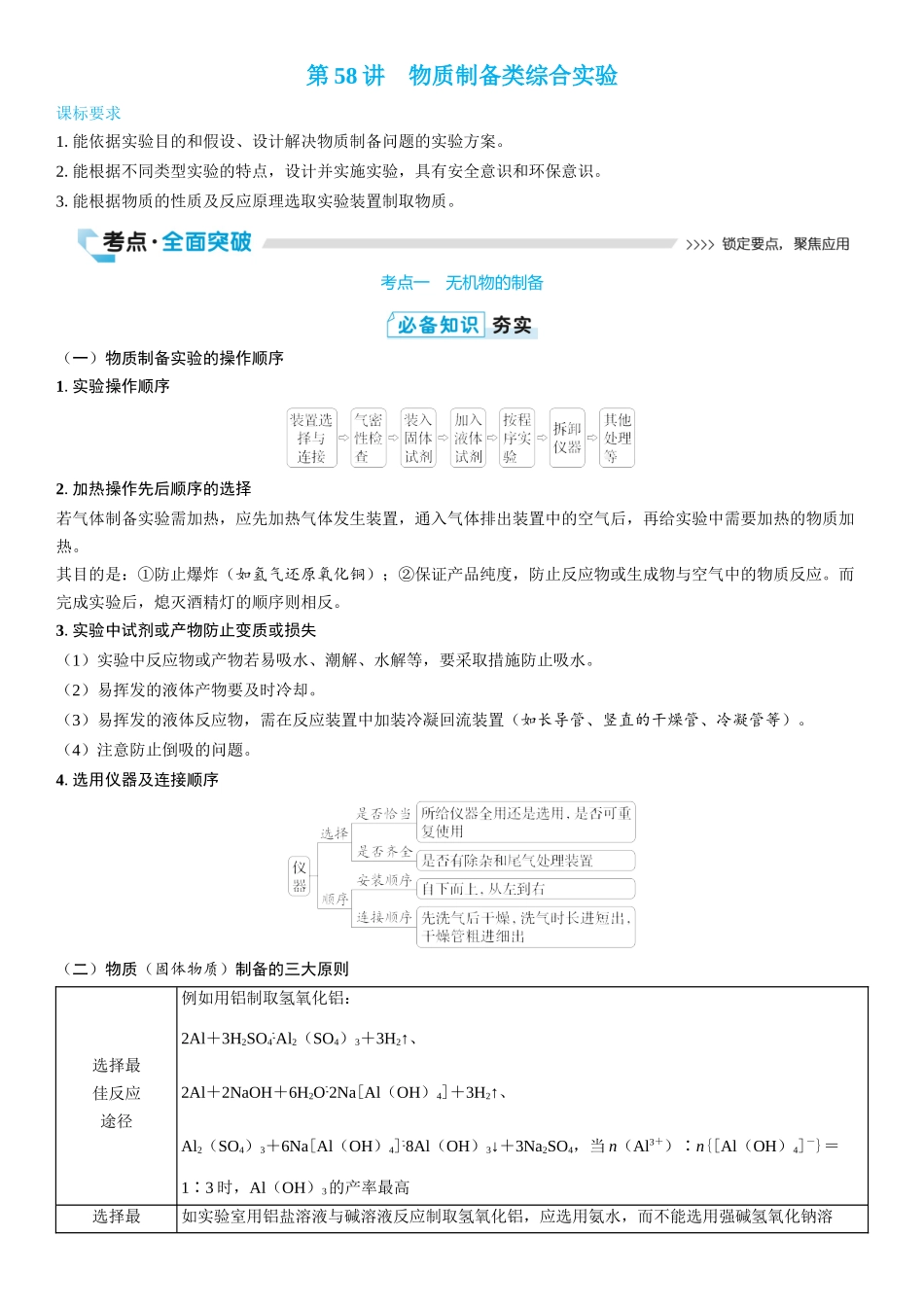 2026三维设计一轮总复习高中化学-第58讲　物质制备类综合实验(2).docx_第1页