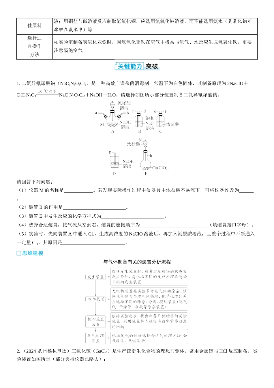 2026三维设计一轮总复习高中化学-第58讲　物质制备类综合实验(2).docx_第2页