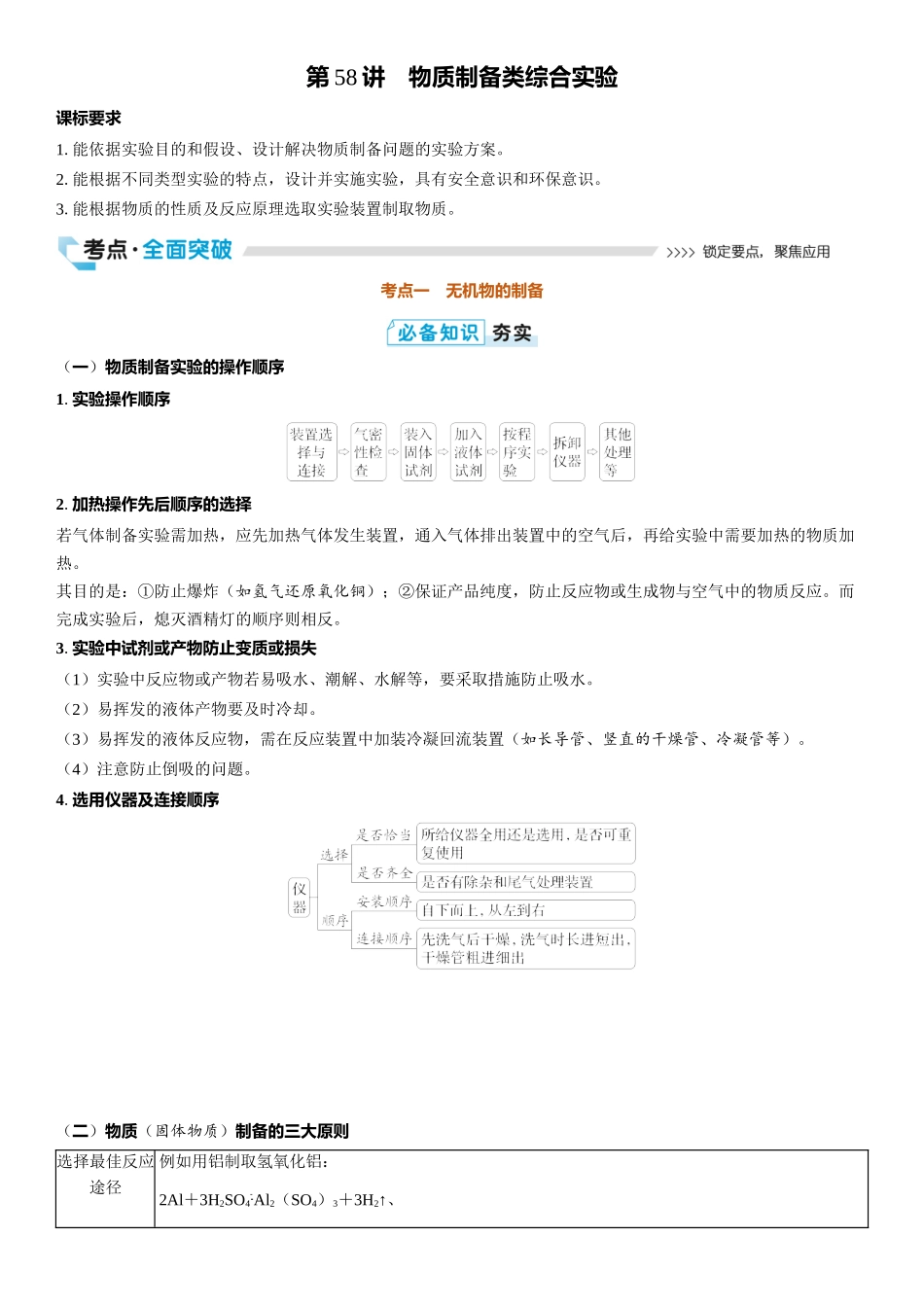 2026三维设计一轮总复习高中化学-第58讲　物质制备类综合实验.docx_第1页