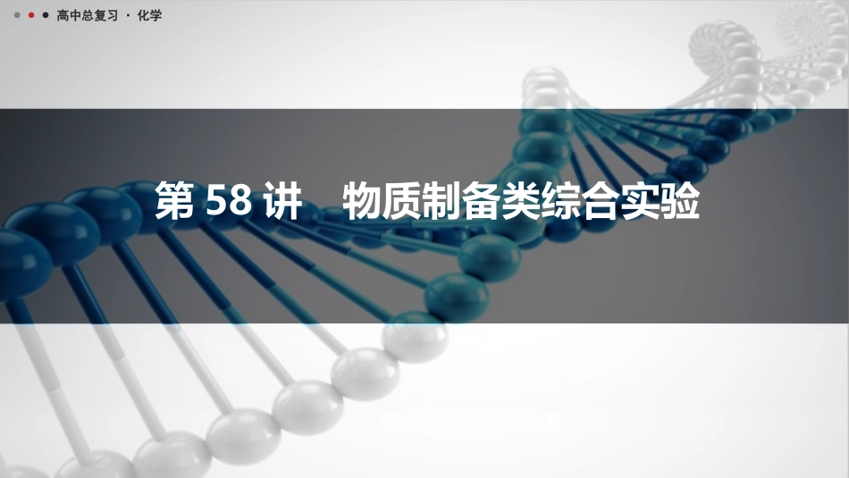 2026三维设计一轮总复习高中化学-第58讲　物质制备类综合实验.pptx_第1页