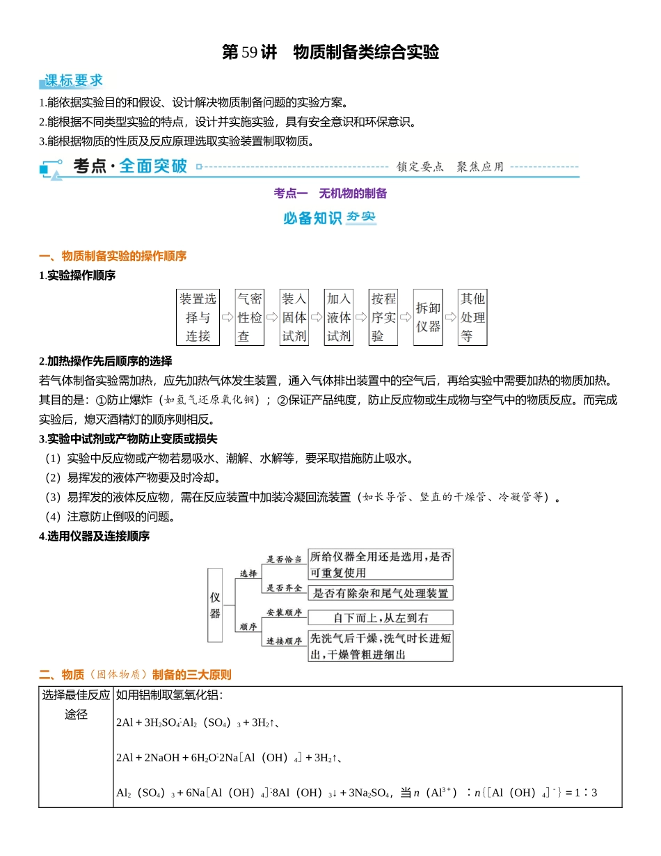 2026三维设计一轮总复习高中化学-第59讲　物质制备类综合实验.docx_第1页