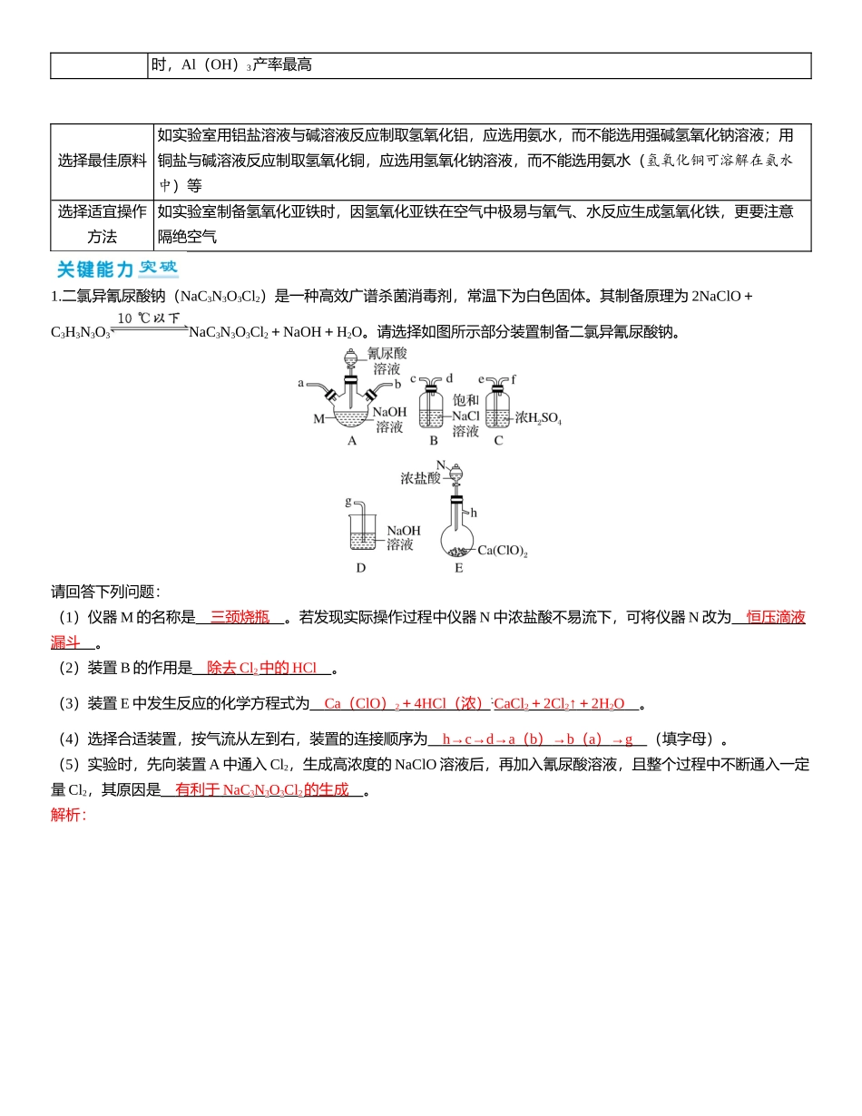 2026三维设计一轮总复习高中化学-第59讲　物质制备类综合实验.docx_第2页