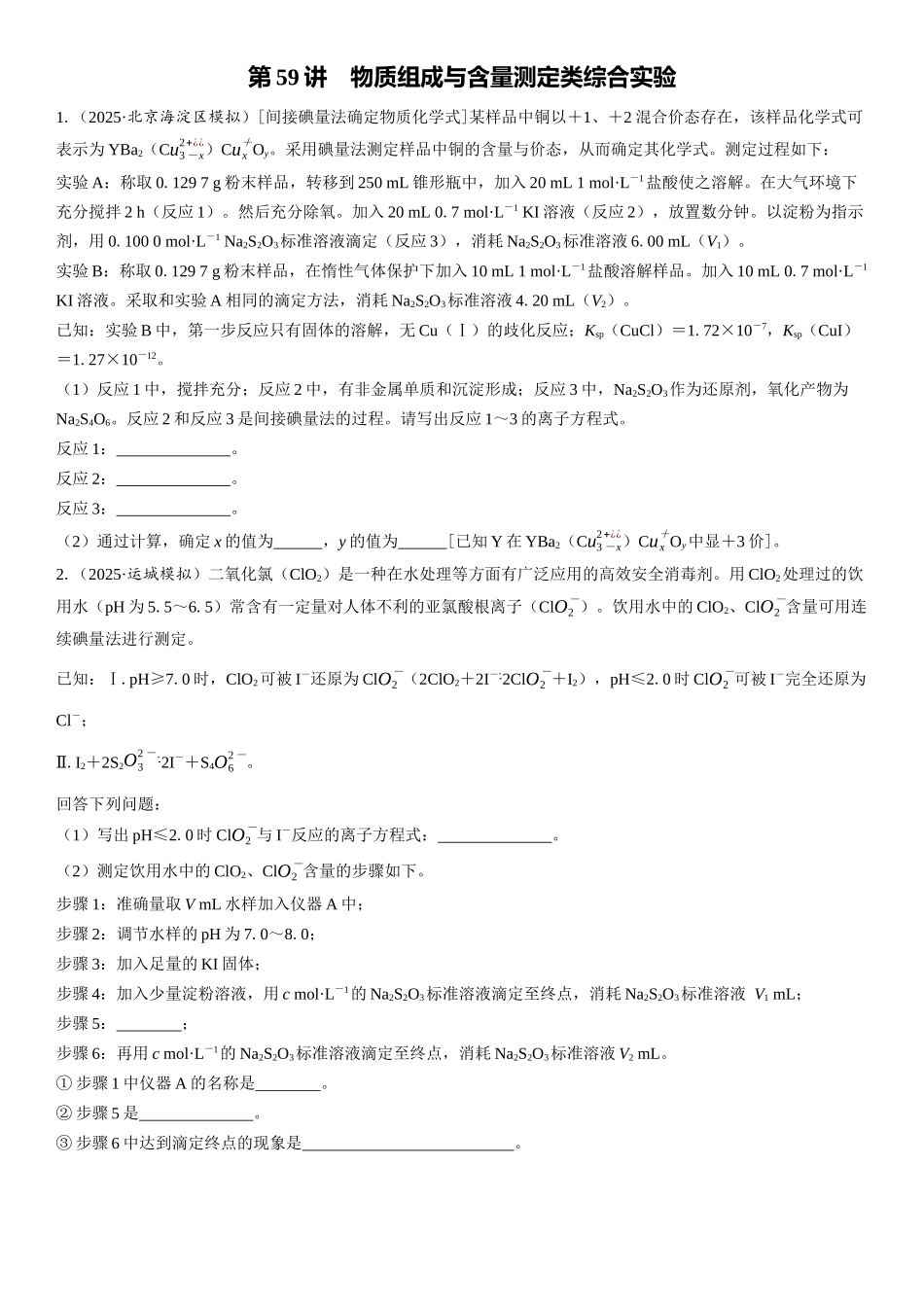 2026三维设计一轮总复习高中化学-第59讲　物质组成与含量测定类综合实验(1).docx_第1页