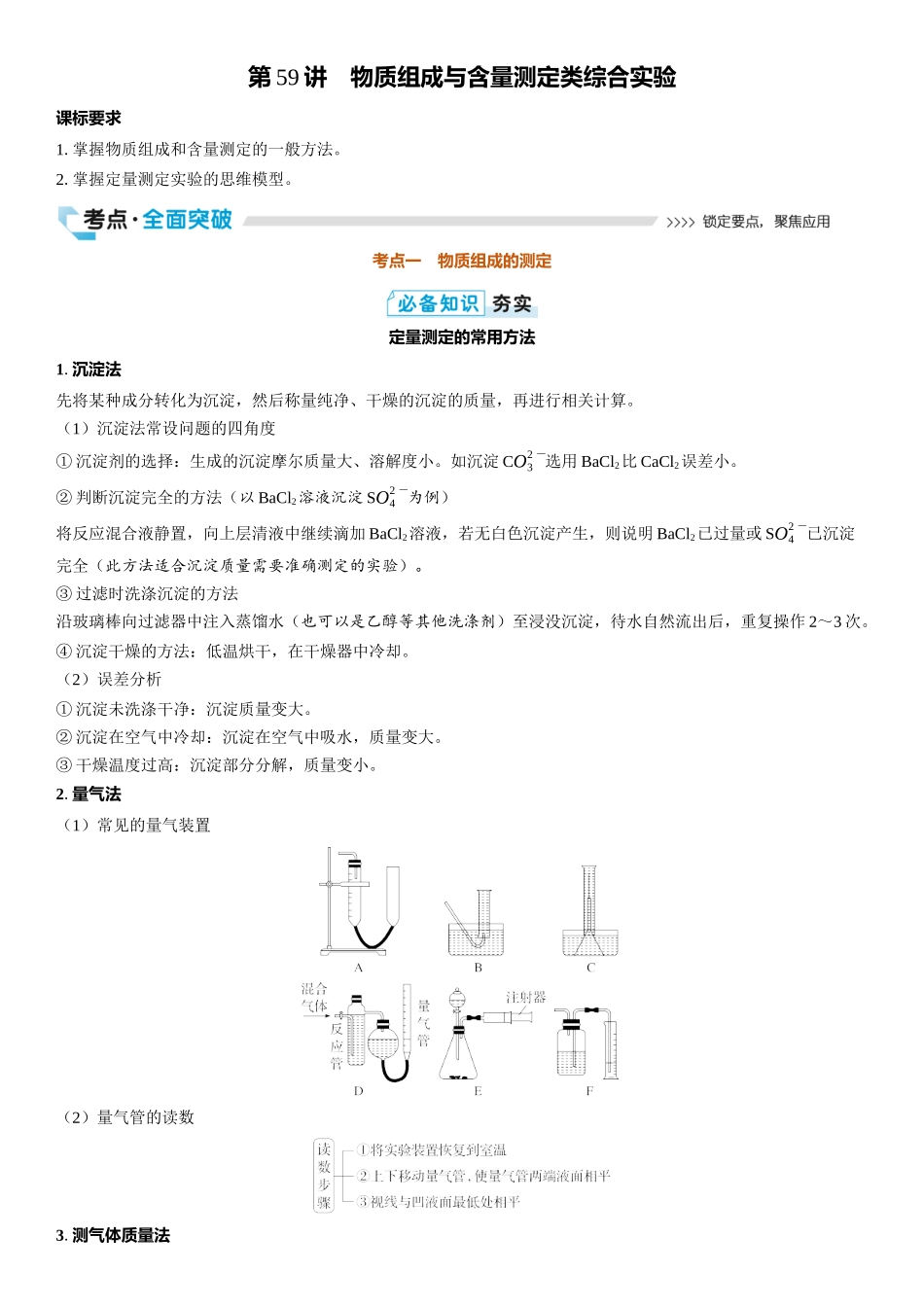2026三维设计一轮总复习高中化学-第59讲　物质组成与含量测定类综合实验.docx_第1页