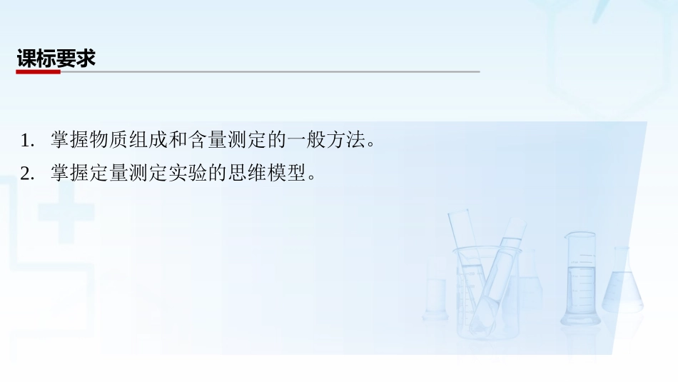 2026三维设计一轮总复习高中化学-第59讲　物质组成与含量测定类综合实验.pptx_第2页