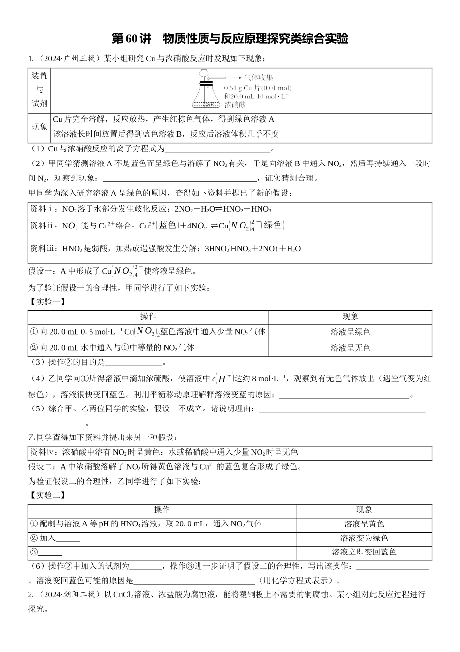 2026三维设计一轮总复习高中化学-第60讲　物质性质与反应原理探究类综合实验(1).docx_第1页