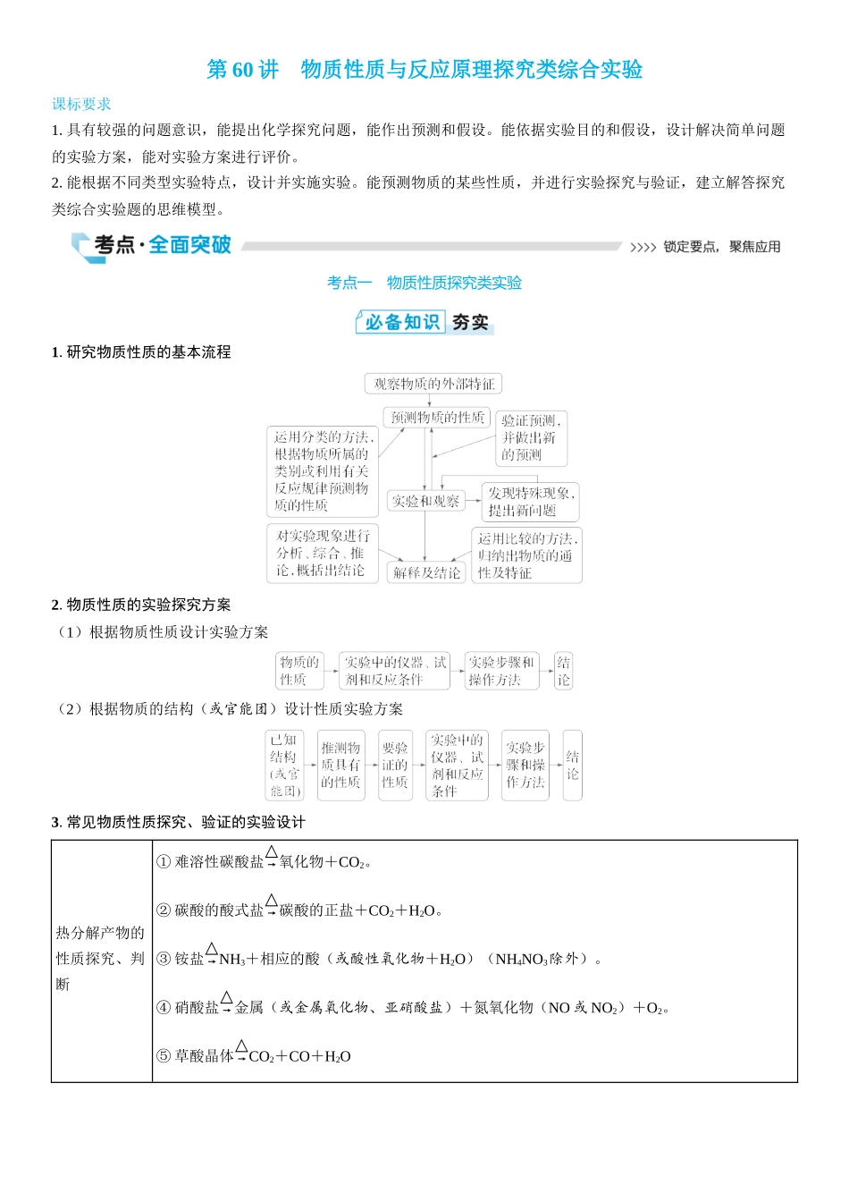 2026三维设计一轮总复习高中化学-第60讲　物质性质与反应原理探究类综合实验(2).docx_第1页
