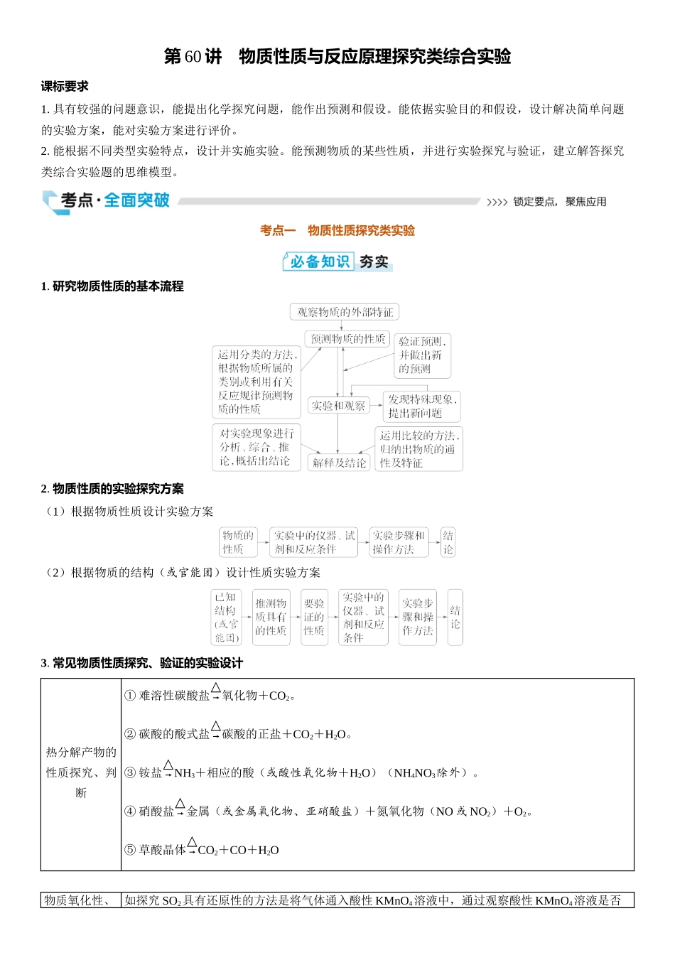 2026三维设计一轮总复习高中化学-第60讲　物质性质与反应原理探究类综合实验.docx_第1页