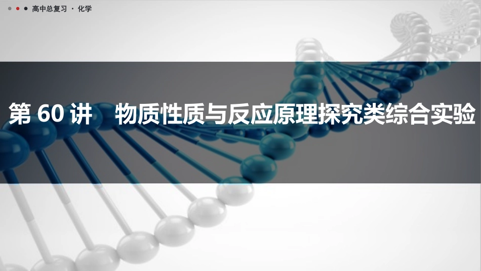 2026三维设计一轮总复习高中化学-第60讲　物质性质与反应原理探究类综合实验.pptx_第1页