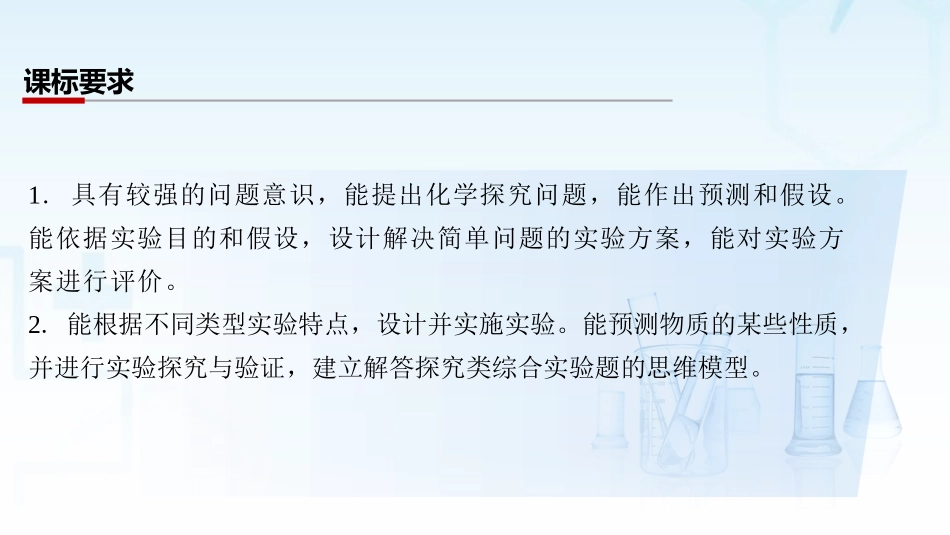 2026三维设计一轮总复习高中化学-第60讲　物质性质与反应原理探究类综合实验.pptx_第2页