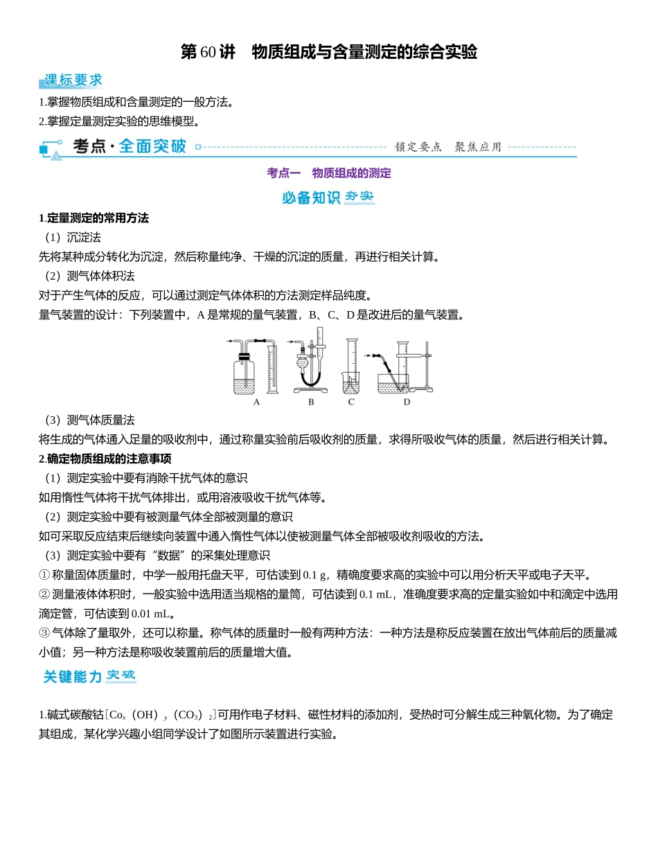2026三维设计一轮总复习高中化学-第60讲　物质组成与含量测定的综合实验.docx_第1页