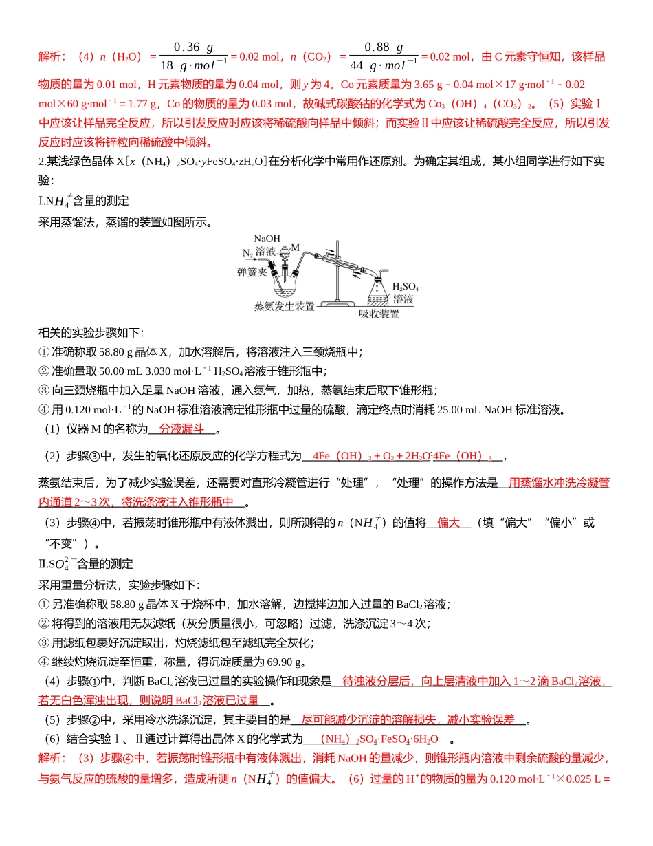 2026三维设计一轮总复习高中化学-第60讲　物质组成与含量测定的综合实验.docx_第3页