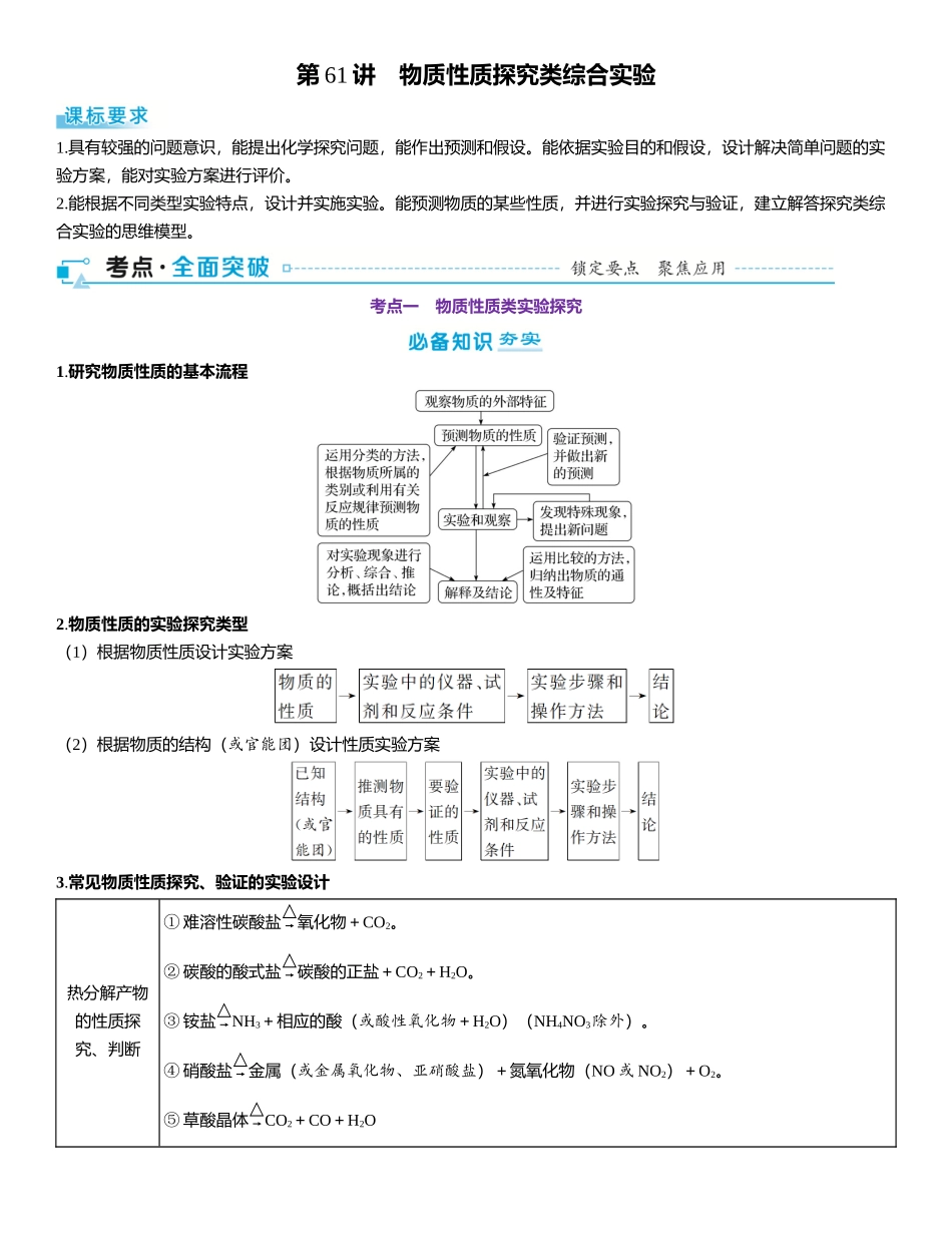 2026三维设计一轮总复习高中化学-第61讲　物质性质探究类综合实验.docx_第1页
