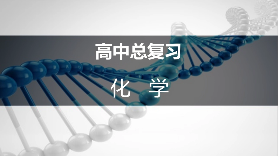 2026三维设计一轮总复习高中化学-目录.pptx_第1页