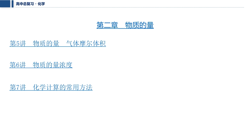 2026三维设计一轮总复习高中化学-目录.pptx_第3页