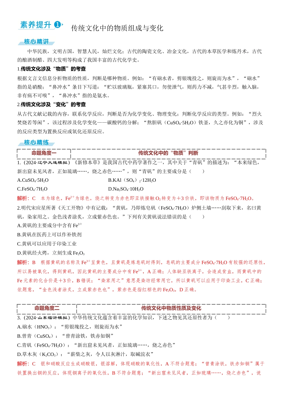 2026三维设计一轮总复习高中化学-素养提升1 传统文化中的物质组成与变化.docx_第1页