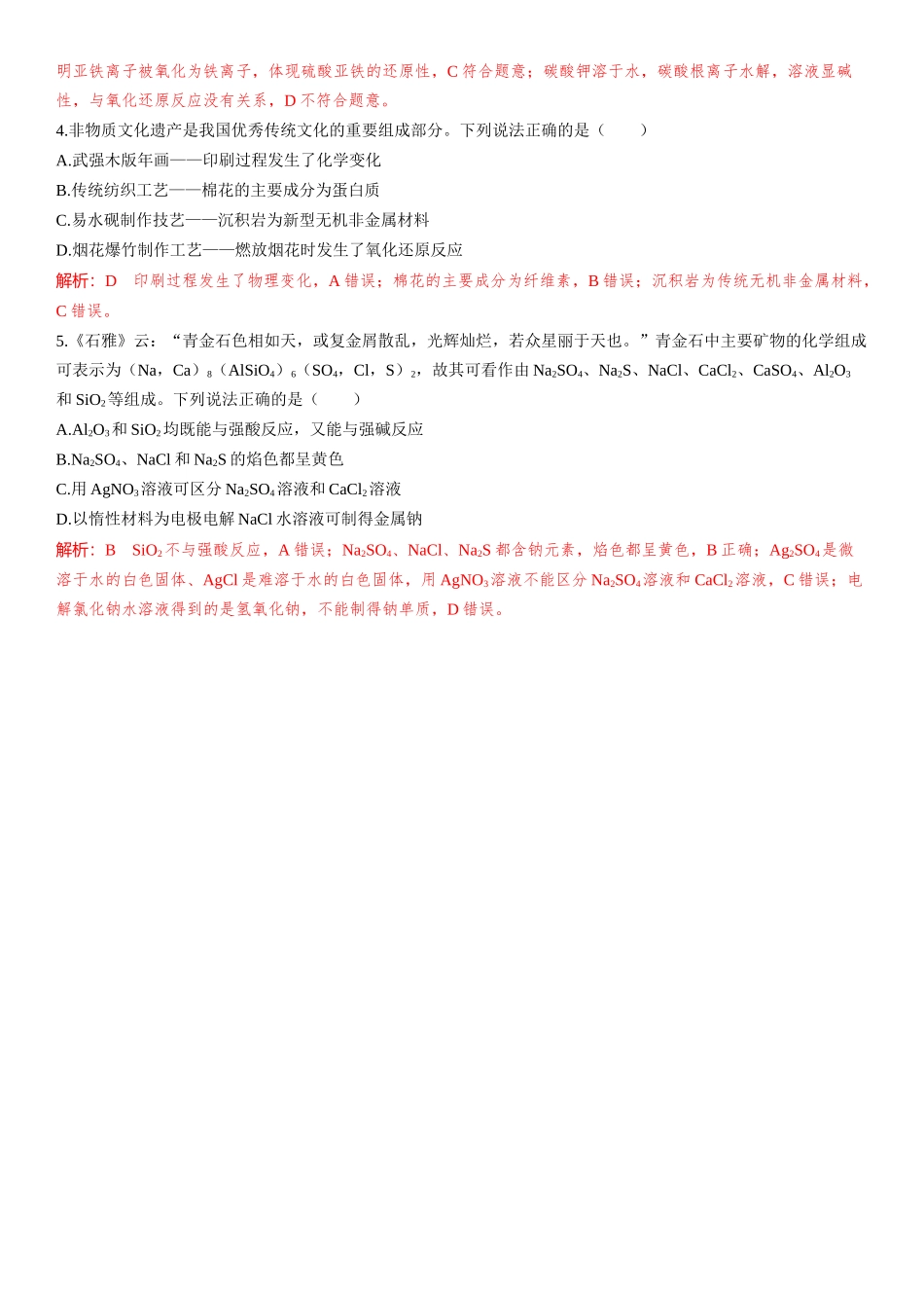 2026三维设计一轮总复习高中化学-素养提升1 传统文化中的物质组成与变化.docx_第2页