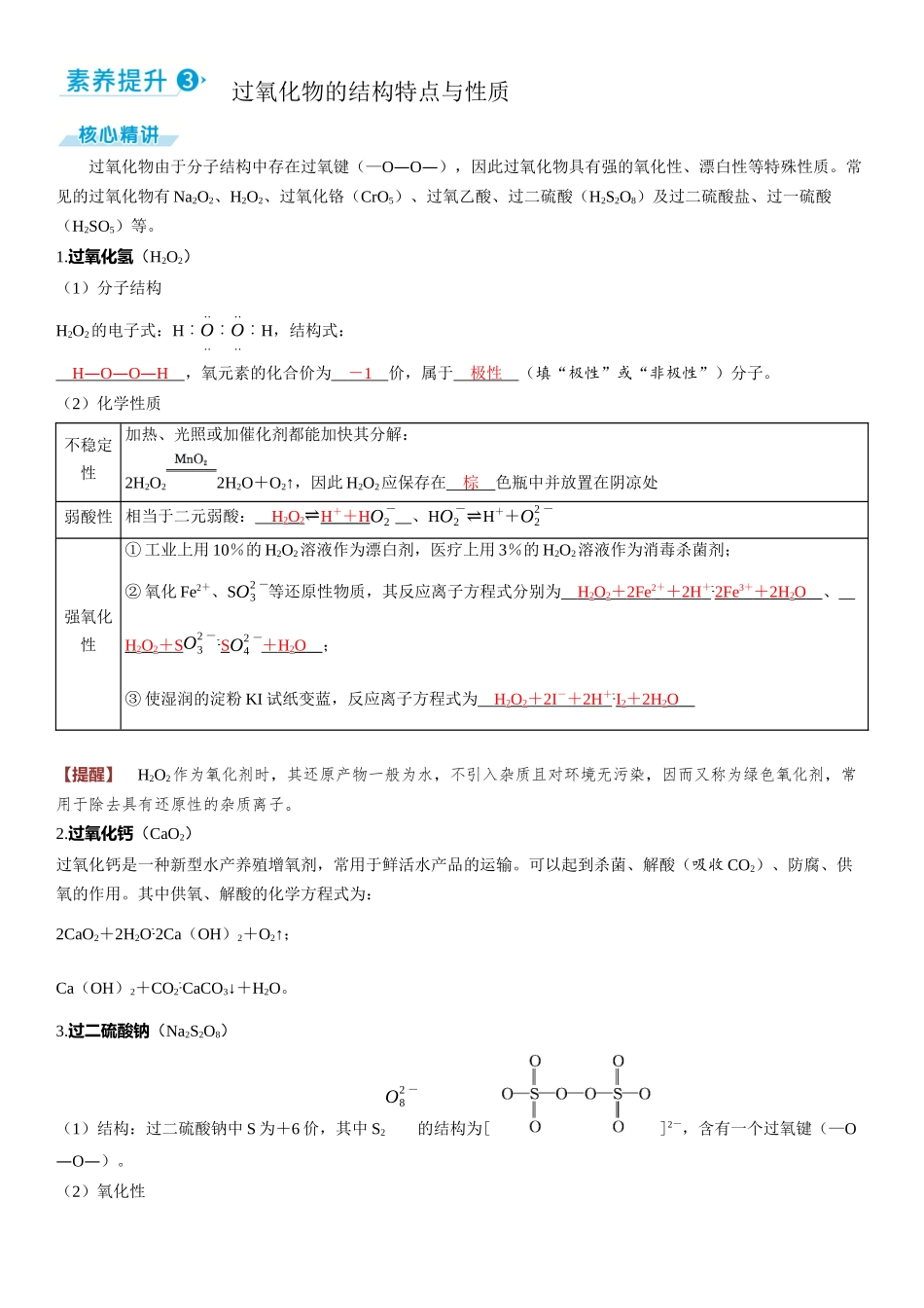 2026三维设计一轮总复习高中化学-素养提升3 过氧化物的结构特点与性质.docx_第1页