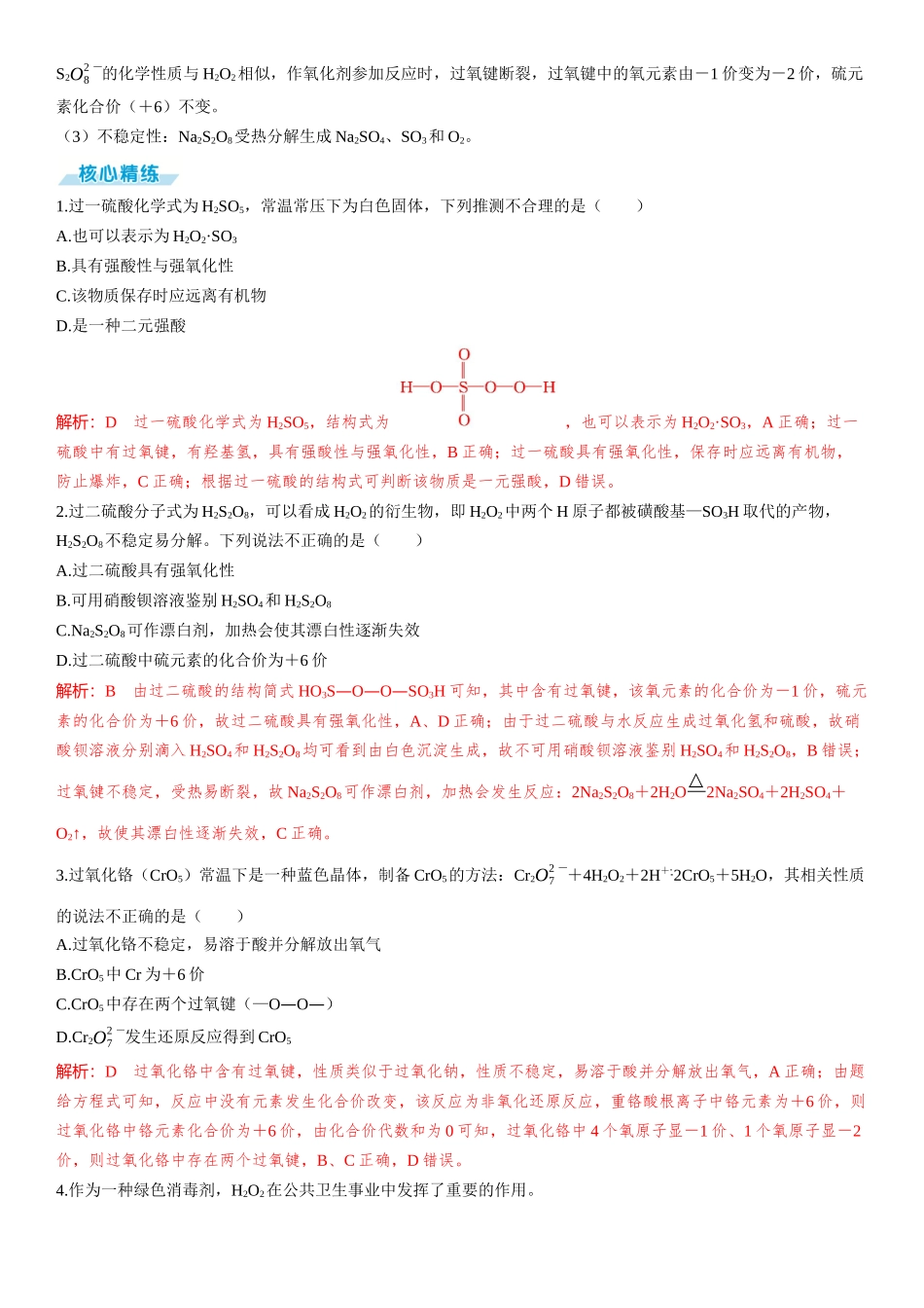 2026三维设计一轮总复习高中化学-素养提升3 过氧化物的结构特点与性质.docx_第2页