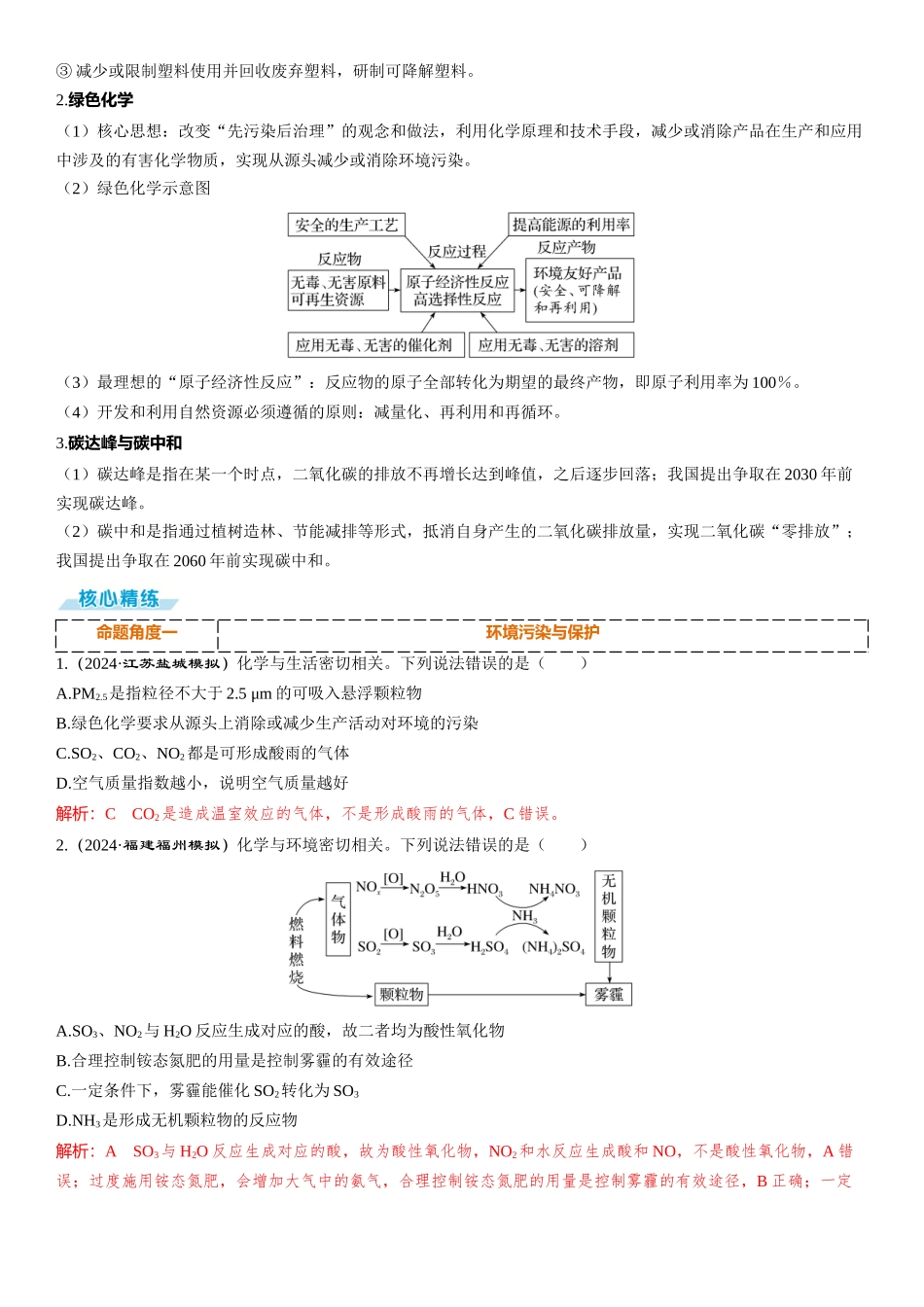 2026三维设计一轮总复习高中化学-素养提升4 绿色化学与环境保护.docx_第2页