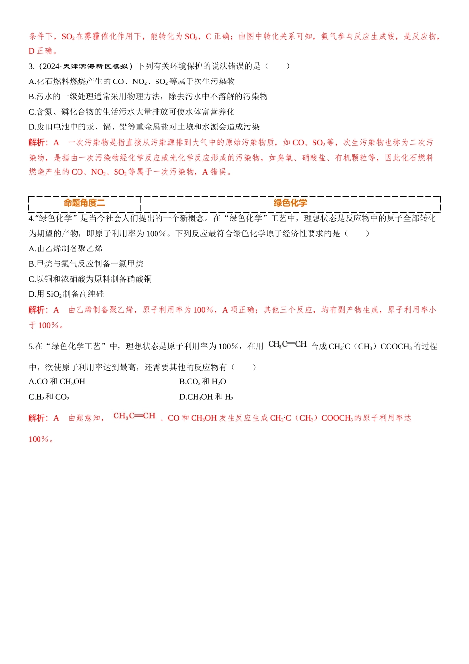 2026三维设计一轮总复习高中化学-素养提升4 绿色化学与环境保护.docx_第3页