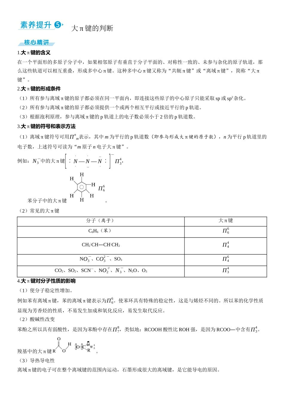 2026三维设计一轮总复习高中化学-素养提升5  大π键的判断.docx_第1页