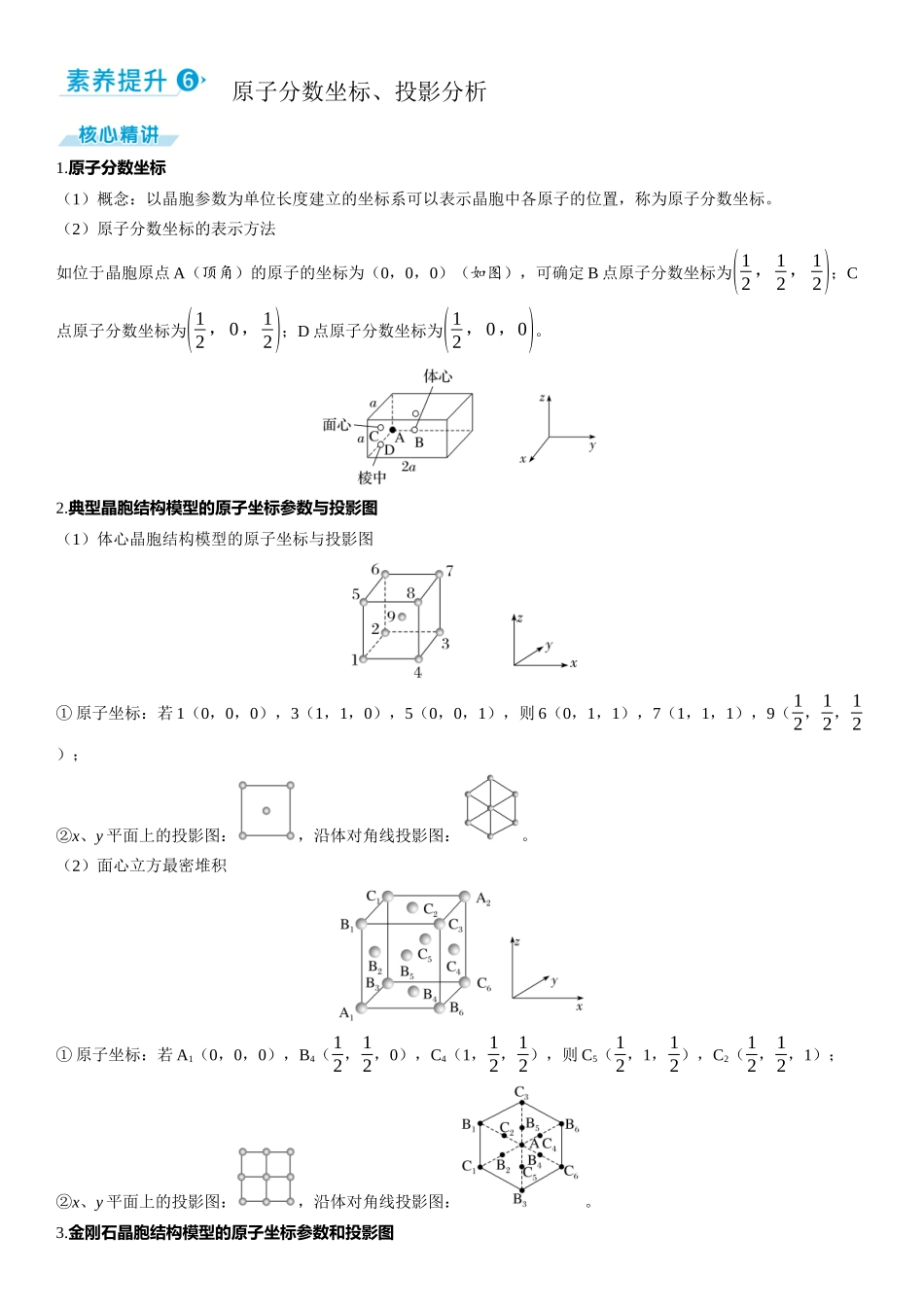 2026三维设计一轮总复习高中化学-素养提升6  原子分数坐标、投影分析.docx_第1页