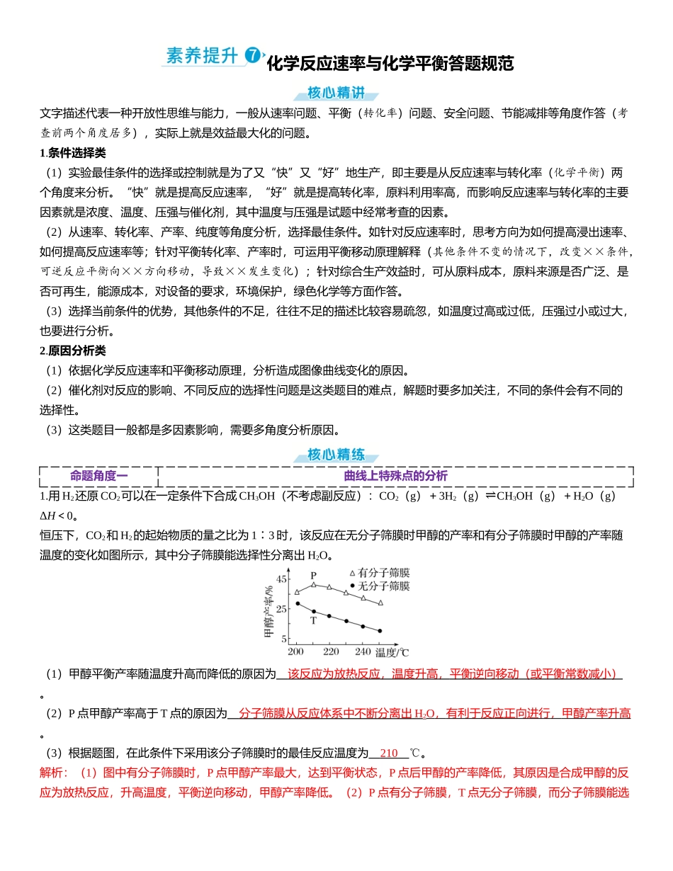 2026三维设计一轮总复习高中化学-素养提升7  化学反应速率与化学平衡答题规范.docx_第1页