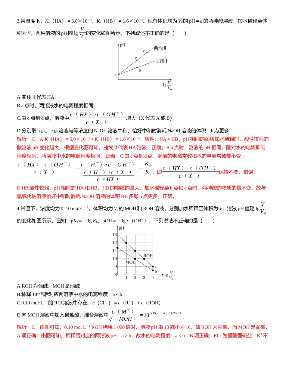 2026三维设计一轮总复习高中化学-素养提升8  一元强酸（碱）与一元弱酸（碱）比较的图像分析.docx_第3页