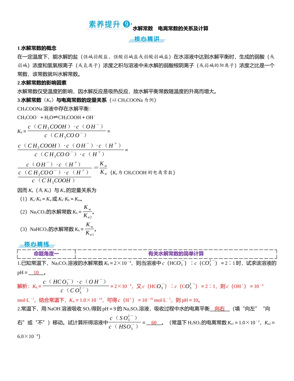 2026三维设计一轮总复习高中化学-素养提升9  水解常数　电离常数的关系及计算.docx_第1页