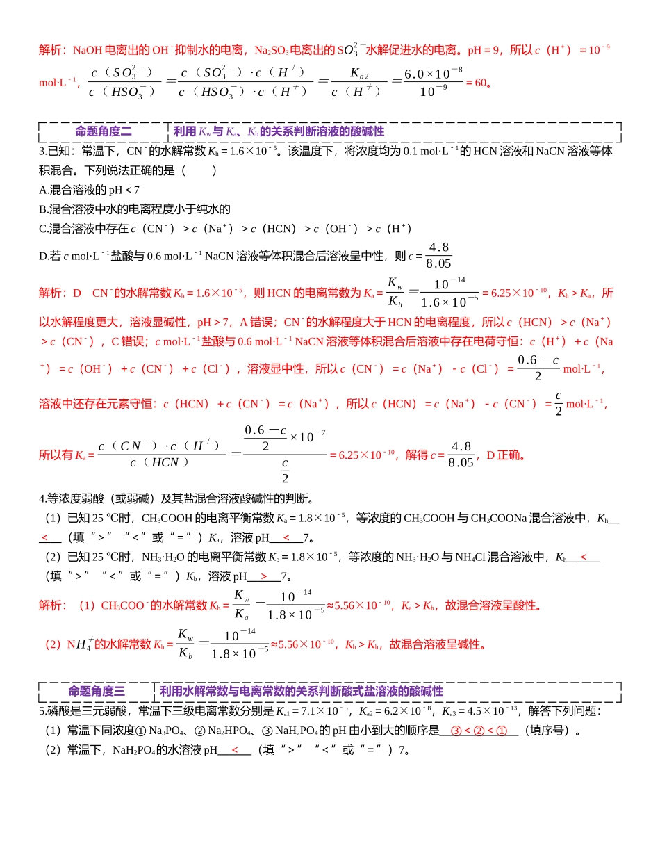 2026三维设计一轮总复习高中化学-素养提升9  水解常数　电离常数的关系及计算.docx_第2页