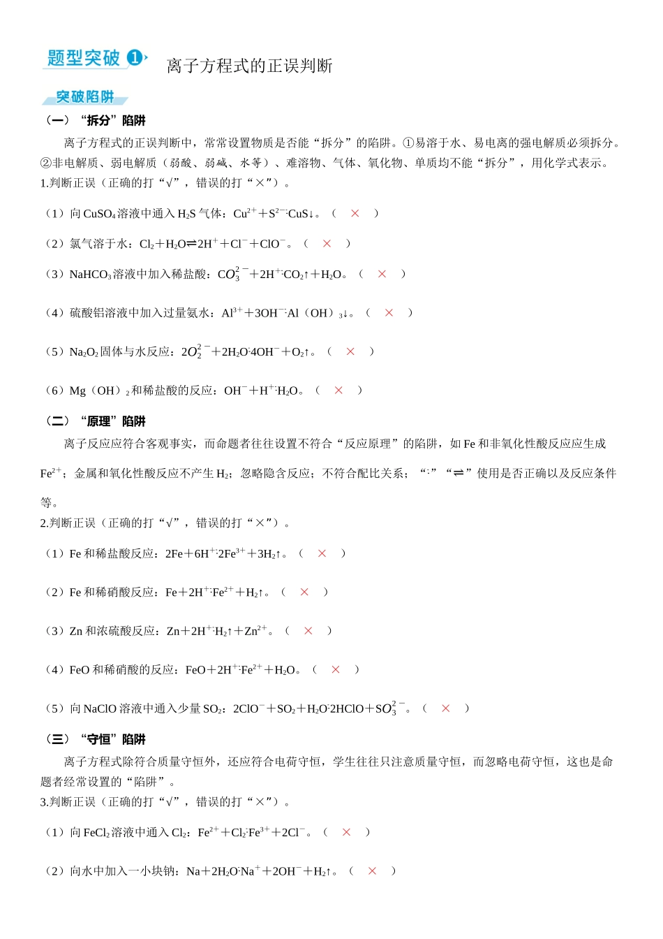 2026三维设计一轮总复习高中化学-题型突破1 离子方程式的正误判断.docx_第1页