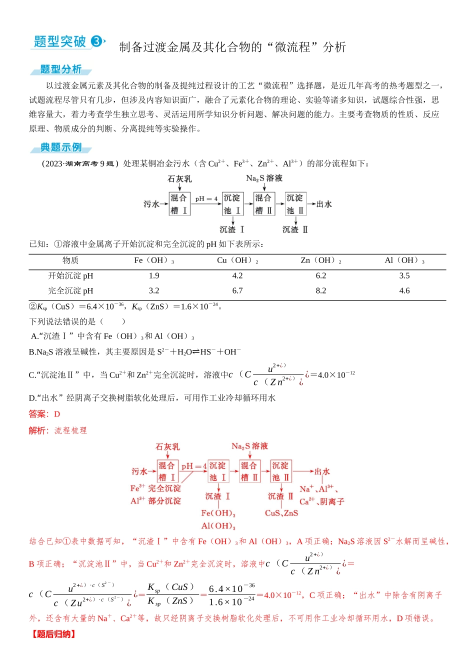 2026三维设计一轮总复习高中化学-题型突破3 制备过渡金属及其化合物的“微流程”分析.docx_第1页