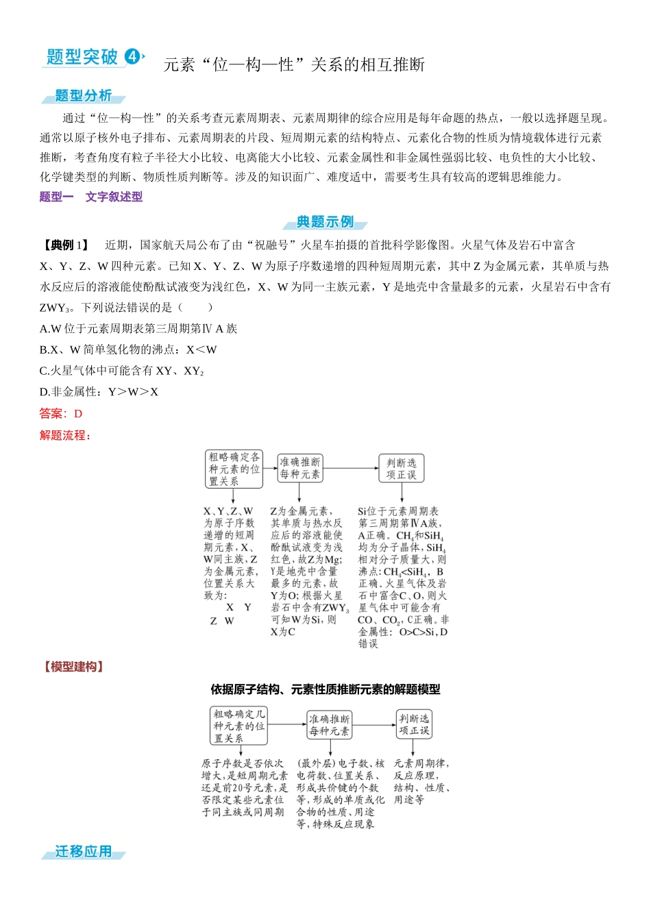 2026三维设计一轮总复习高中化学-题型突破4  元素“位—构—性”关系的相互推断.docx_第1页