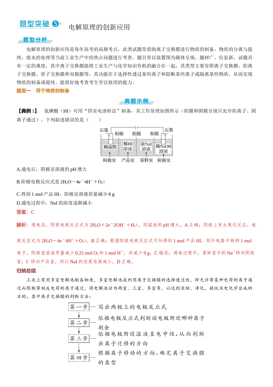 2026三维设计一轮总复习高中化学-题型突破5  电解原理的创新应用.docx_第1页