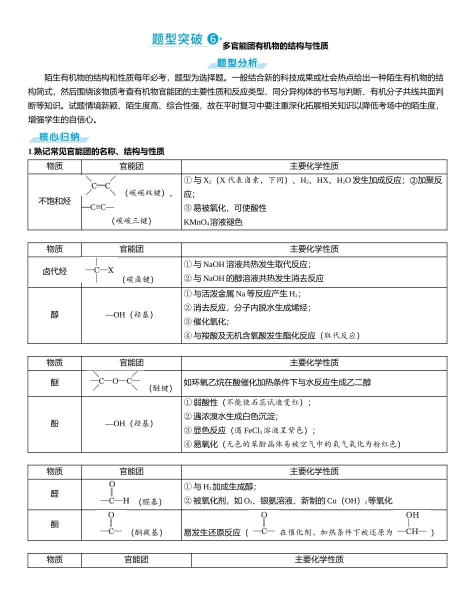 2026三维设计一轮总复习高中化学-题型突破6  多官能团有机物的结构与性质.docx_第1页