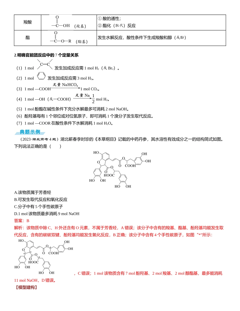 2026三维设计一轮总复习高中化学-题型突破6  多官能团有机物的结构与性质.docx_第2页
