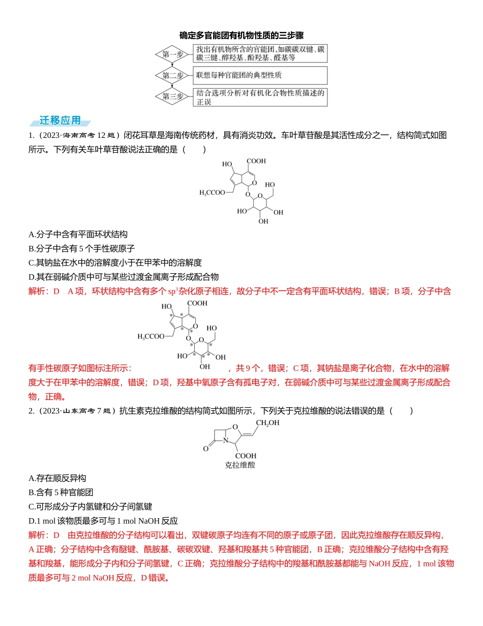 2026三维设计一轮总复习高中化学-题型突破6  多官能团有机物的结构与性质.docx_第3页