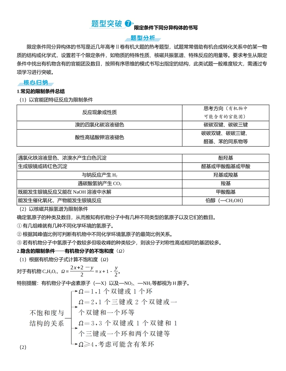 2026三维设计一轮总复习高中化学-题型突破7 限定条件下同分异构体的书写.docx_第1页