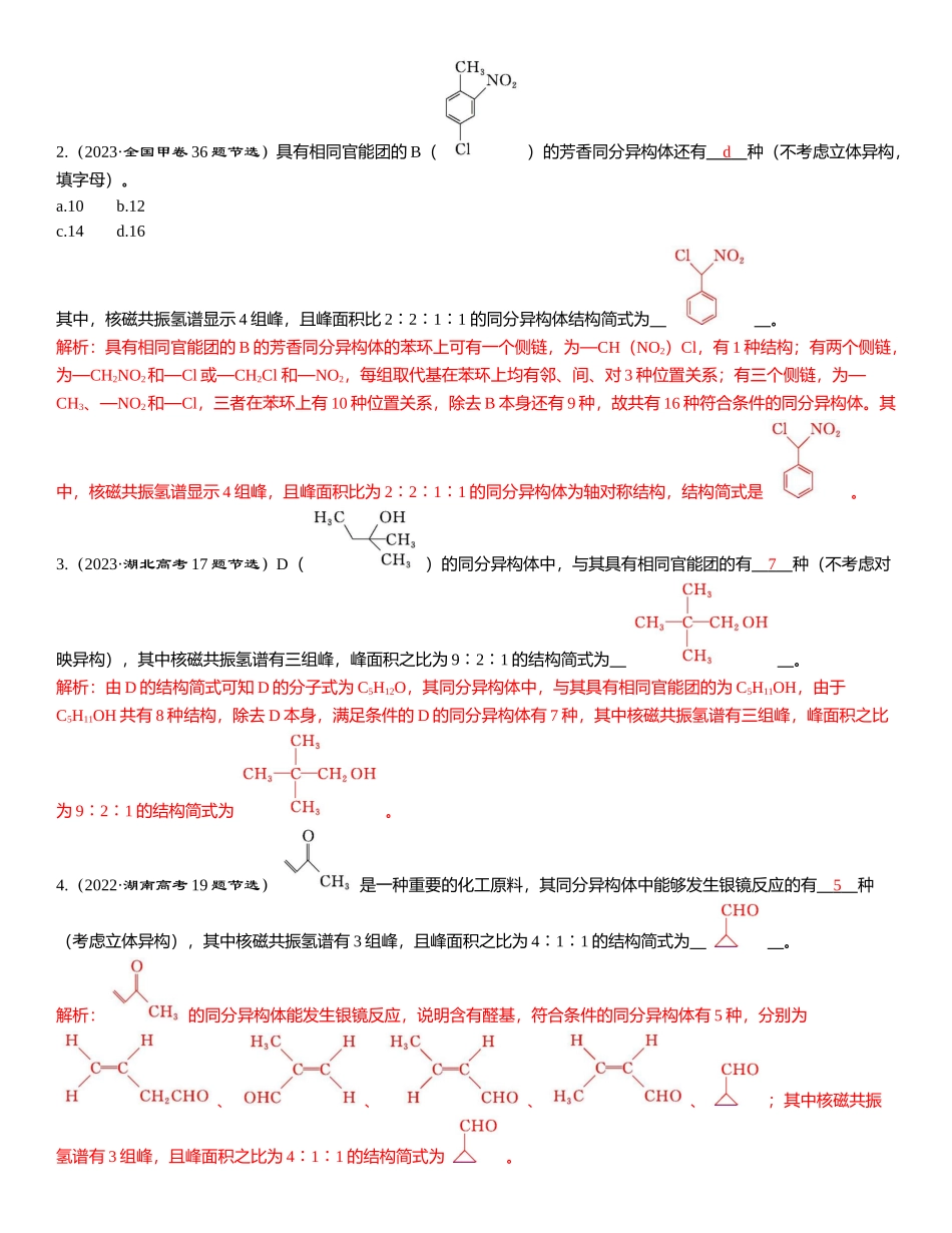 2026三维设计一轮总复习高中化学-题型突破7 限定条件下同分异构体的书写.docx_第3页