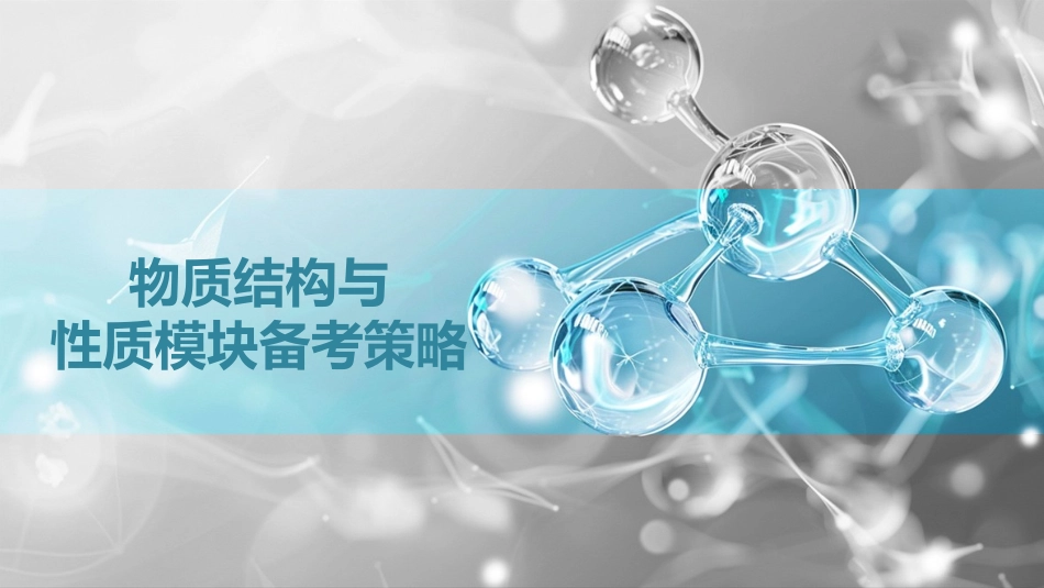 2026三维设计一轮总复习高中化学-物质结构与性质一轮复习策略.pptx_第1页