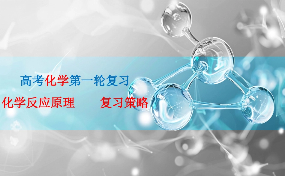 2026三维设计一轮总复习高中化学-一轮复习策略：化学反应原理.pptx_第1页